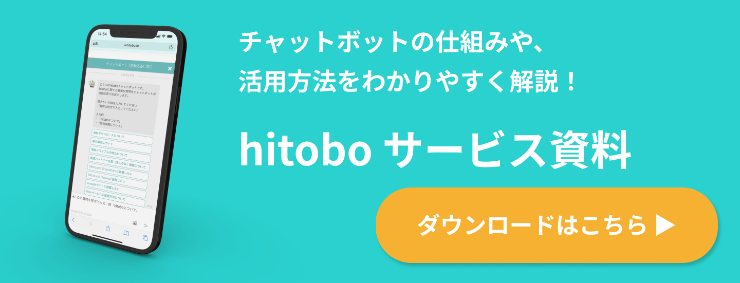 hitobo サービス紹介資料ダウンロード