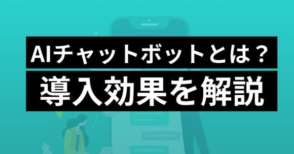 about_aichatbot AIチャットボットとは?導入効果を解説