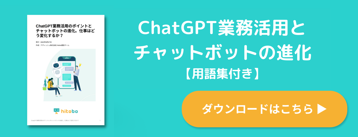 ChatGPT業務活用とチャットボット資料ダウンロード