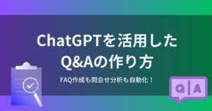 ChatGPTを活用したQ&Aの作り方。FAQ作成も問合せ分析も自動化！
