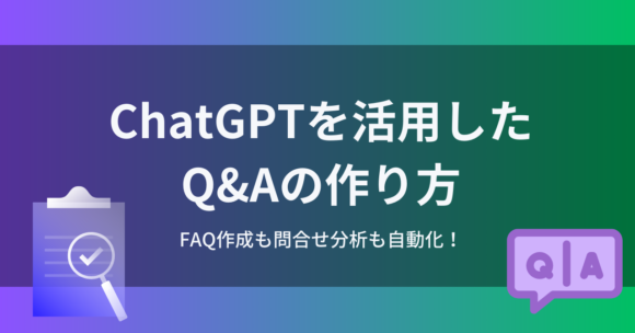 howto-create-qna ChatGPTを活用したQ&Aの作り方