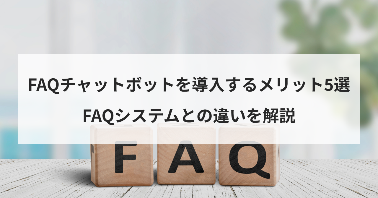 faq-chatbot-no-kouka-5sen_banner