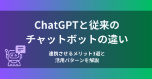 ChatGPTと従来のチャットボットの違い｜連携させるメリット3選と活用パターンを解説