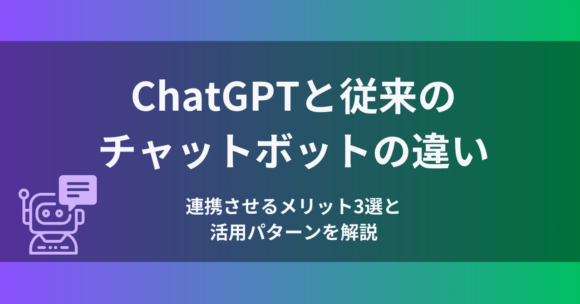 ChatGPTと従来のチャットボットの違い