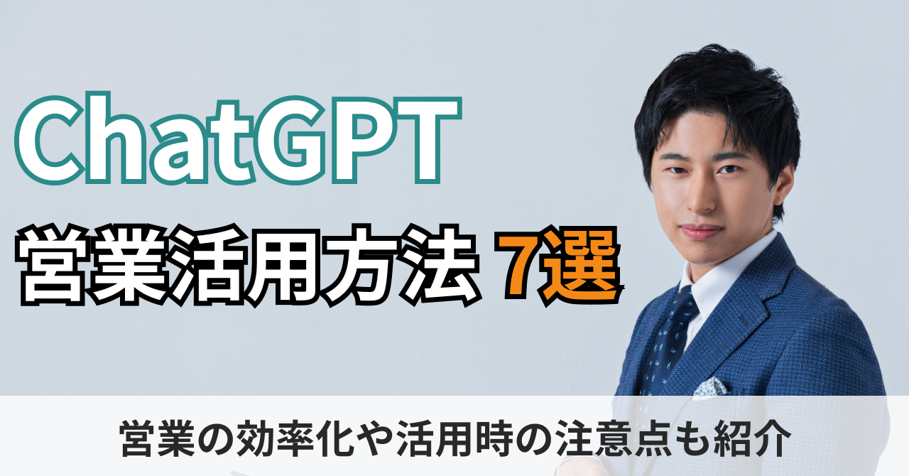 必見】ChatGPTの営業への活用方法7選！営業の効率化が必要な理由や活用 