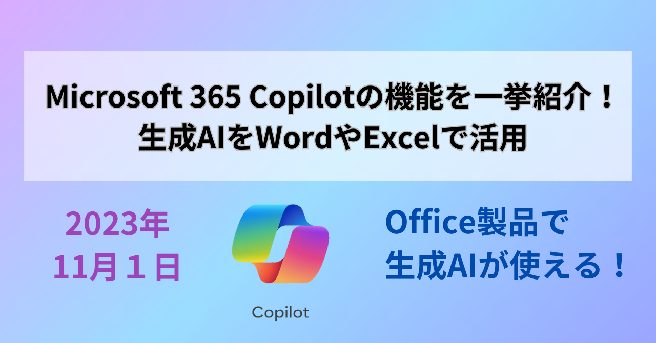 Microsoft365Copilot_generativeAI Microsoft 365 Copilotの機能を一挙紹介!生成AIをWordやExcelで活用