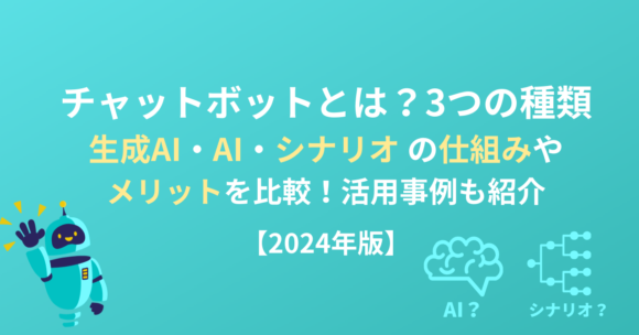 ai-chatbot-blog チャットボットとは?3つの種類 生成AI・AI・シナリオの仕組みやメリットを比較