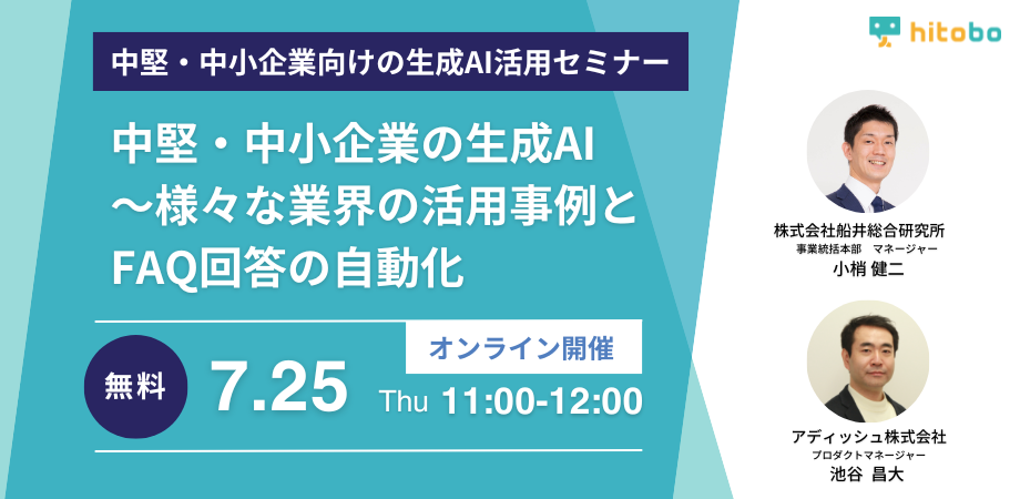 中堅・中小企業向け生成AIセミナー