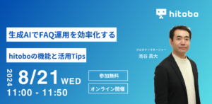 【2024年8月21日(水)】セミナー『生成AIでFAQ運用を効率化するhitoboの機能と活用Tips』