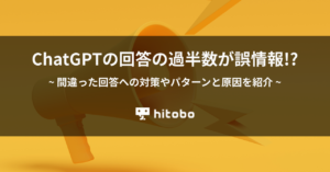 ChatGPTの回答の過半数が誤情報!?間違った回答への対策やパターンと原因を紹介