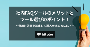 社内FAQツールのメリットとツール選びのポイント！費用対効果を算出して導入を進めるには？