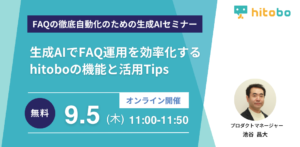 【2024年9月5日(木)】セミナー『生成AIでFAQ運用を効率化するhitoboの新機能と活用事例』