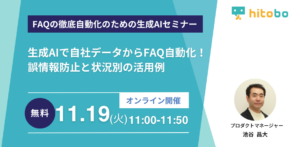 【2024年11月19日(火)】セミナー『生成AIで自社データからFAQ自動化！誤情報防止と状況別の活用例』