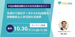 【2024年10月30日(水)】セミナー『生成AIで自社データからFAQ自動化！誤情報防止と状況別の活用例』