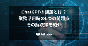 ChatGPTの課題とは？業務活用時の6つの問題点とその解決策を紹介