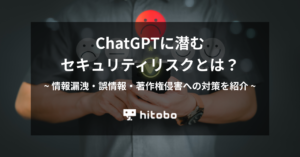 ChatGPTに潜むセキュリティリスクとは？情報漏洩・誤情報・著作権侵害への対策を紹介