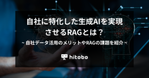 自社に特化した生成AIを実現させるRAGとは？自社データ活用のメリットやRAGの課題を紹介